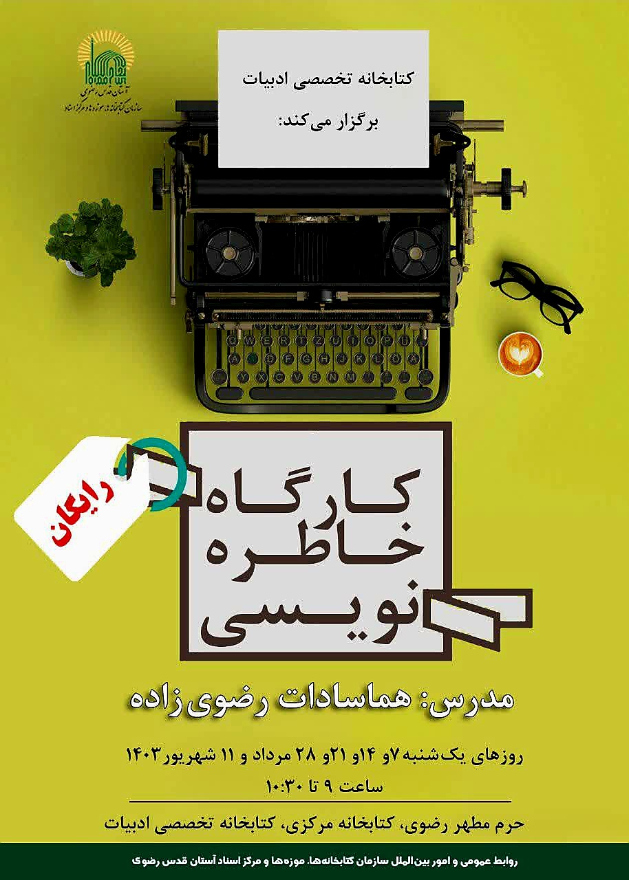 کارگاه خاطره نویسی 