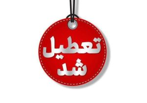 گلستان شنبه تعطیل است