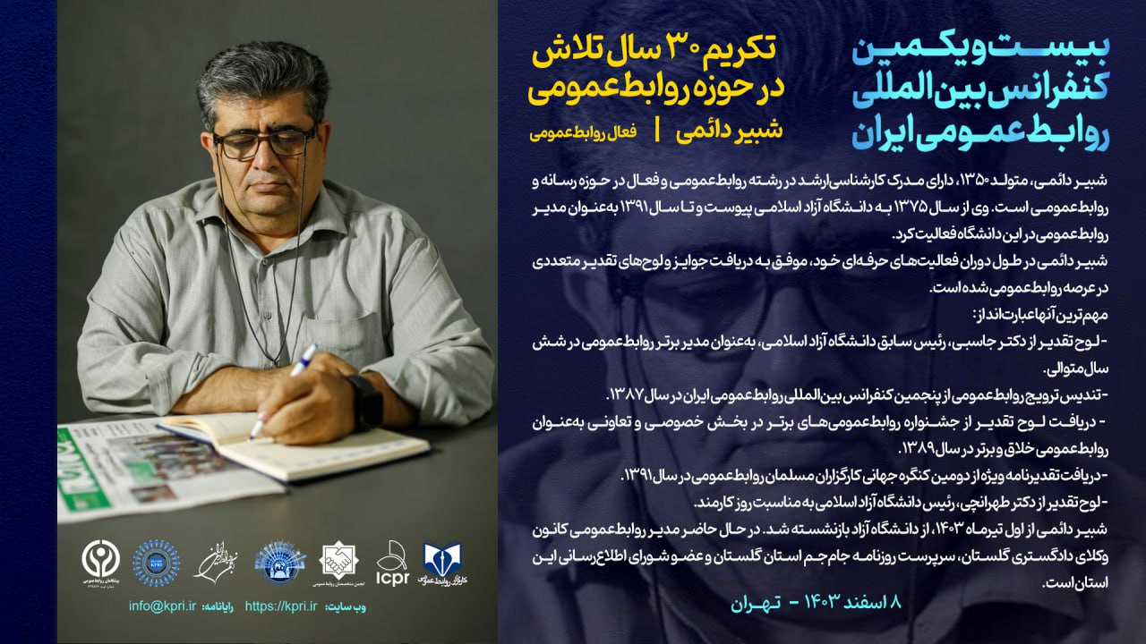 شبیر دائمی؛ تکریم ۳۰ سال فعالیت در حوزه روابط عمومی